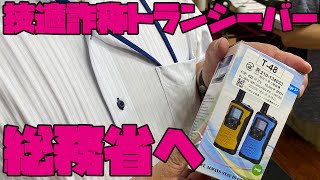 【電波法違反】技適詐称トランシーバー問題続編  出頭して総務省に提出してきました