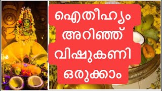 വർഷം മുഴുവൻ ഐശ്വര്യവും സമ്പത്‌ സമൃതിയും ഉണ്ടാകാൻ കണി ഒരുക്കുന്ന വിധം|| #vishu kani orukkam