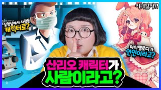 [이거알아?!- 산리오 괴담] 산리오 캐릭터들이 모두 저주에 걸린 사람이었다고?!ㅋㅋㅋㅋㅋ산리오 캐릭터에 관한 비밀들