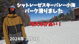 スノーボード 長野県 シャトレーゼスキーバレー小海　パーク滑ってきました 2024年3月2日