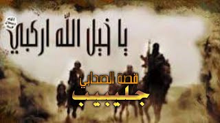 قصة الصحابي جليبيب | حبيب رسول الله ، مؤثر