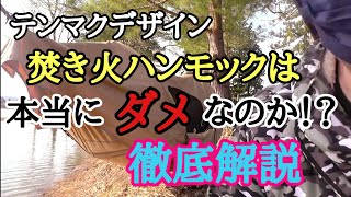 テンマクデザイン焚き火ハンモックはダメなのか⁉徹底解説！【ソロキャンプ】