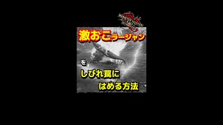 【モンハン】激おこラージャンをしびれ罠にはめる方法【サンブレイク】