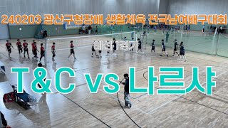 240203 T&C vs 나르샤(광산구청장배 생활체육 전국남여배구대회 )