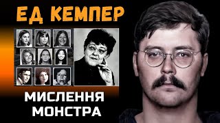 ЕД КЕМПЕР: серійник з інтелектом генія | Чому вб-вав студенток і рідню? ІНТЕРВ'Ю злочинця