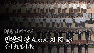 [부활절 칸타타] 만왕의 왕 Above All Kings - 주사랑찬양사역팀 2021.04.04