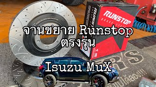 Isuzu MuX ก้าวไปอีกขั้น ด้วย จานขยาย Runstop ขนาด 338 ลาย FSC #runstop #แต่งรถ #isuzumux