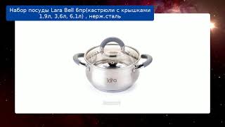 Набор посуды Lara Bell 6пр(кастрюли с крышками 1,9л, 3,6л, 6,1л) , нерж.сталь