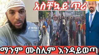 !!አስቸኳይ ጥሪ ማንም ሙስሊም እንዳይወጣ የመንግስት ማስተባባያ!!