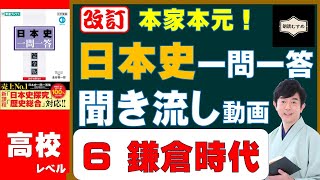 06鎌倉時代【高校レベル】本家本元！日本史一問一答聞き流し動画（監修：金谷俊一郎、読み：朗読むすめ）『日本史一問一答【完全版】』（東進ブックス）より