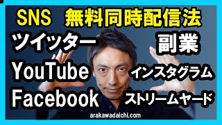 【SNS無料同時配信方法】インスタグラム ツイッター YouTube Facebookで同時Liveを実現する【Stream Yard （ストリームヤード）】使い方解説