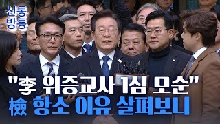 [신통방통] 이재명 '위증교사 1심 무죄' 항소한 검찰 “판결문에 모순 있다”