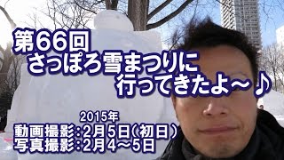 【さっぽろ雪まつり　2015】さっぽろ雪まつりの大通１丁目会場～１２丁目会場まで歩いてみたよ～♪