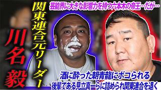 【芸能人との闇のつながり】朝青龍や見立真一と揉めた関東連合元リーダー川名毅の全貌【六本木モンスター】