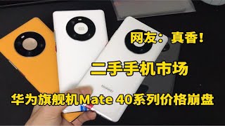 二手手机市场，华为旗舰机Mate40系列价格崩盘，网友：真爽！