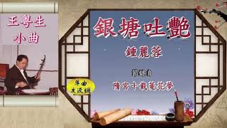 小曲《銀塘吐艷》 鍾麗蓉_王粤生作曲