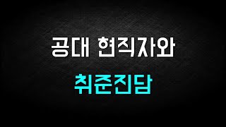 공대 현직자와 취준진담 | 회로설계 현업 설명 | 취업 노하우