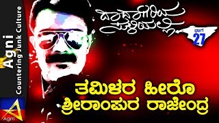 27 - ತಮಿಳರ ಹೀರೊ ಶ್ರೀರಾಂಪುರ ರಾಜೇಂದ್ರ - ದಾದಾಗಿರಿಯ ಸುಳಿಯಲ್ಲಿ