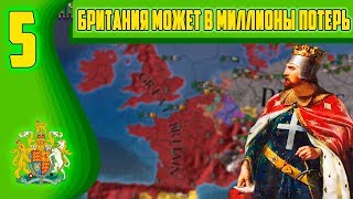 БРИТАНИЯ МОЖЕТ В МИЛЛИОНЫ ПОТЕРЬ [EUROPA UNIVERSALIS IV IRONMAN]