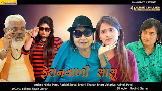 ફેશનવાળી સાસુ || Fashion vali Saasu |Full Movie || Gujarati Short Film I@LimeChilliesEntertainment