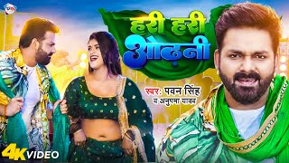#VIDEO | हरी हरी ओढ़नी  |  #Pawan Singh Hari Hari Odhani  New Bhojpuri Hit Song 2022