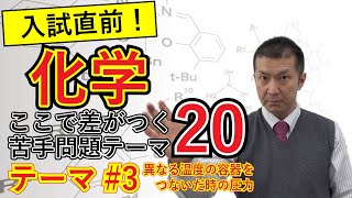 【医学部受験化学】ここで差がつく！苦手問題　～異なる温度の容器をつないだ時の圧力～