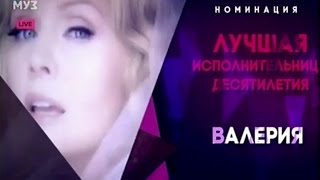 Валерия - Лучшая исполнительница десятилетия! Премия МУЗ.ТВ