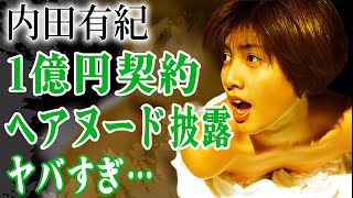 内田有紀が1億円でヘアヌード契約の真相…吉岡秀隆と離婚した理由がS●Xレスと言われる実態に言葉を失う…！『医龍』で活躍した女優が柏原崇と事実婚を続ける本当の理由に驚きを隠せない…！