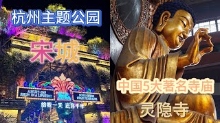 [Ep 2]中国5大著名寺庙灵隐寺，带你观看宋城的灵魂舞台剧《宋城千古情》