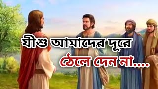 যীশু আমাদের দূরে ঠেলে দেন না.. গীতসংহিতা ৫১ ১ -১৯ পদ.... অর্পিতা সাহা