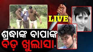 LIVE: Shraddha's Father Exclusive | ଶ୍ରଦ୍ଧା ହତ୍ୟା ନେଇ ବାପାଙ୍କ ଚାଞ୍ଚଲ୍ୟକର ଖୁଲାସା | Live News