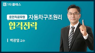 [운전직공무원 무료강의] 운전직 공무원 자동차구조원리 《합격전략》 백광열 교수