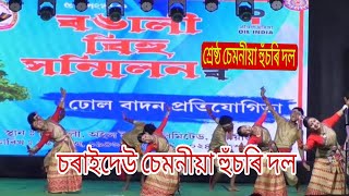 শ্ৰেষ্ঠ দল ।। চৰাইদেউ চেমনীয়া হুঁচৰি দল । ৫৭ সংখ্যক অইলৰ ৰঙালী বিহু সন্মিলন।শিশু সকলক আৰ্শীবাদ কৰিব