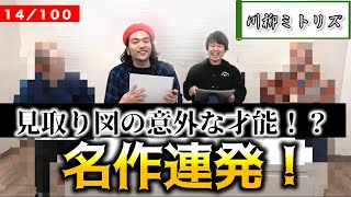 【川柳ミトリズ！】見取り図が意外なセンスを発揮！SPゲストと川柳コンテストにチャレンジ＜14/100＞