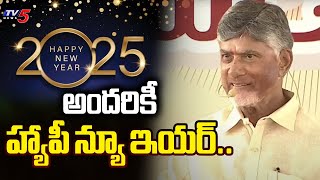 అందరికీ హ్యాపీ న్యూ ఇయర్..| CM Chandrababu Naidu New Year Wishes To Telugu People | Tv5 News