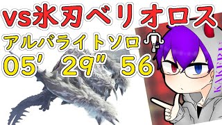 【モンハン ワールド】特殊個体 ベリオロス！ ライボソロ！ 05′29″56【アイスボーン】