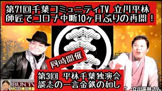 立川流落語家 真打 立川平林（たてかわひらりん）師匠をゲスト に、第71回千葉コミュニティTVを千葉市緑区鎌取コミュニティセンターから公開生放送！コロナ禍で中断していましたが、１０ヶ月ぶりに再開。