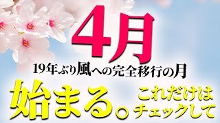 【今すぐチェック】4月に大好転するために必ず知っておくべきこと。