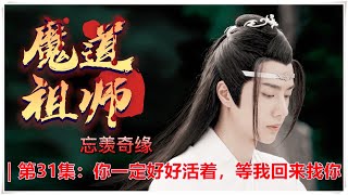 《魔道祖师》忘羡奇缘｜第31集：你一定好好活着，等我回来找你