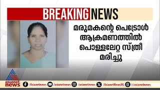 മരുമകന്റെ പെട്രോൾ ആക്രമണത്തിൽ പൊള്ളലേറ്റ സ്ത്രീ മരിച്ചു