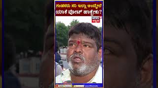 Janamata Yaatre | ಗಂಡಸರು ಸರಿ ಇಲ್ಲಾ ಅಂದ್ಮೇಲೆ , ಯಾಕೆ ವೋಟ್​ ಹಾಕ್ಬೇಕು | DK Shivkumar | N18S