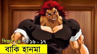 বাকি হানমা (২০২১) সিজন ০৪ পর্ব - ১৬ - ১৭  Random Animation | Random Video channel