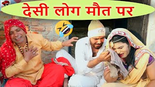 Desi People On Death //देसी लोग मौत पर // Haryanvi Comedy / Andi Chhore