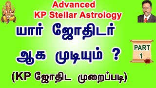 Profession in KP Astrology | KP Astrology in Tamil | கே.பி முறைபடி யார் ஜோதிடராக முடியும்? | Part 1