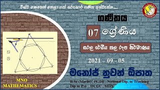 Grade 07 සරල රේඛීය තල රූප නිර්මාණය (Part II) 2021-09-05