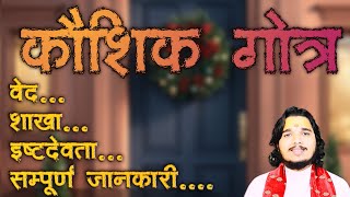 कौशिक गोत्र का सम्पूर्ण परिचय ॥ वेद , प्रवर , इष्टदेवता #कौशिकगोत्र #sanatandharma