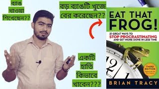 Eat that frog inspirational book summary bangla by |Rasel khan| অধিক প্রডাক্টিভ হওয়ার উপায় ?