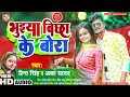 viral_song भुइया बिछा के बोरा prince singh u0026 alka yadav का हिट गाना bhuiya bichha ke bora