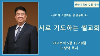 [전세대 통합 주일예배] 2025년 2월 2일 / 야고보서 5장 13-18절 / 서로 기도하는 셀교회 (우리가 소망하는 셀 공동체 5)