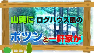 ログハウス風のポツンと一軒家 2022年1月16日放送分